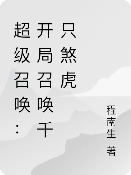 超级召唤:开局召唤千只煞虎