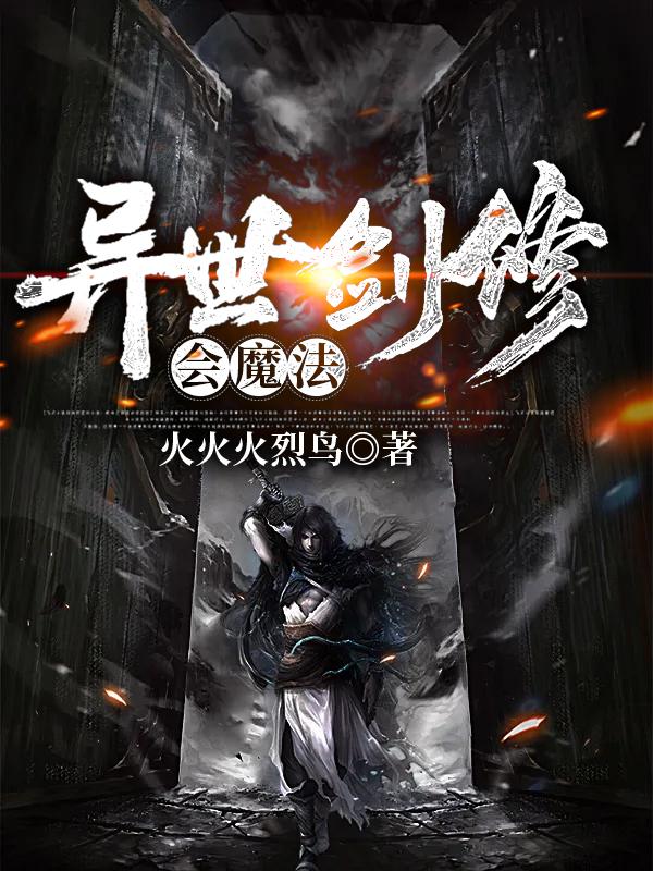 异世剑修会魔法