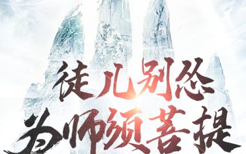 小说洛天心,小黑《徒儿别怂，为师须菩提》在线全文免费阅读