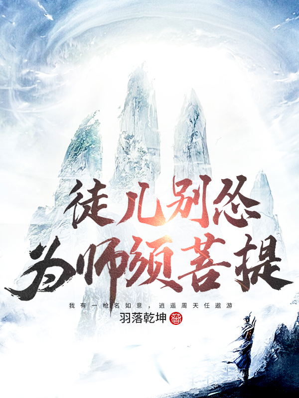 徒儿别怂,为师须菩提