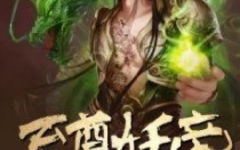 楚成方《至尊妖帝》楚成方,古顺小说免费阅读