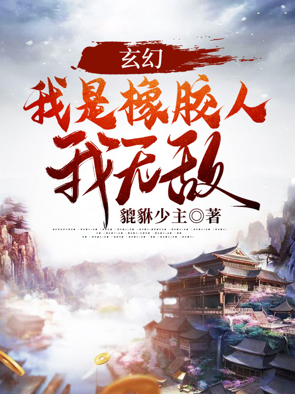 玄幻:我是橡胶人,我无敌