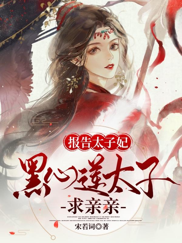报告太子妃:黑心莲太子求亲亲