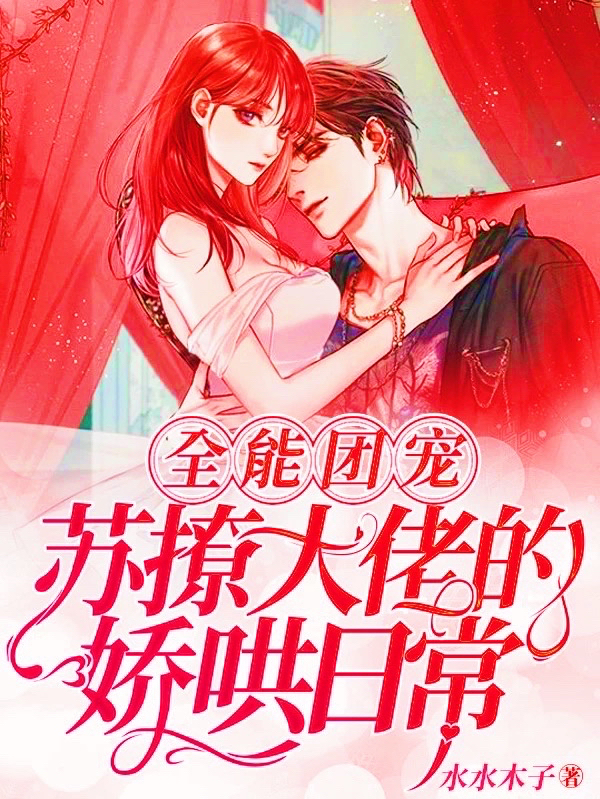 全能团宠:苏撩大佬的娇哄日常