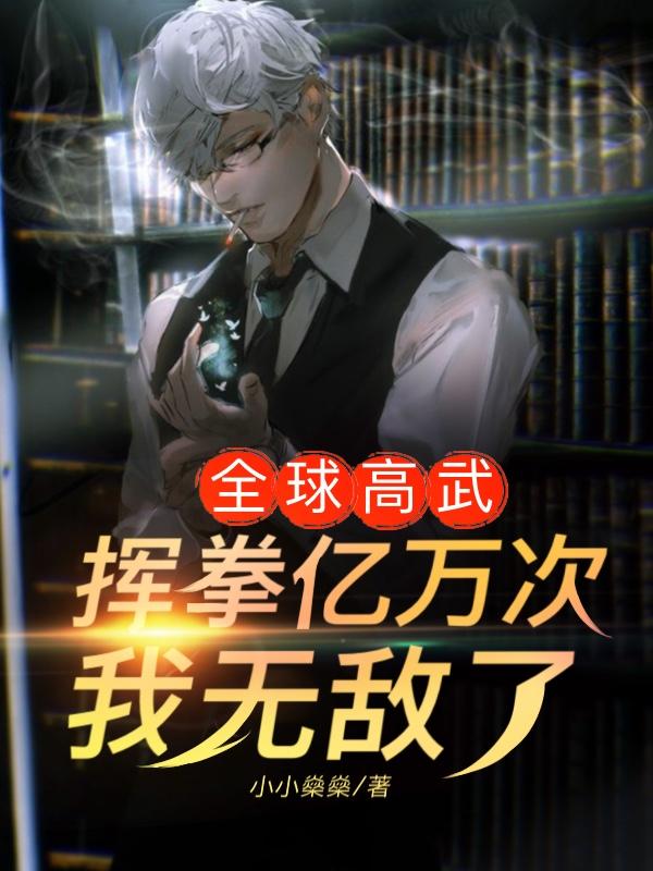 全球高武:挥拳亿万次,我无敌了