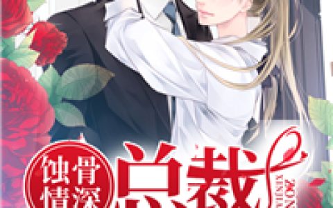楚靳萧，陆瑶小说全文免费阅读，《蚀骨情深：总裁心尖宠》小说最新章节