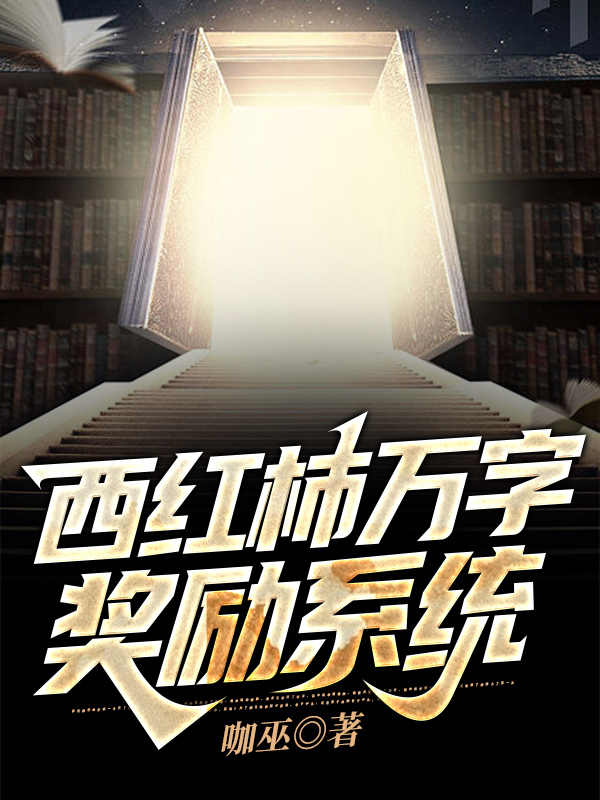 西红柿万字奖励系统