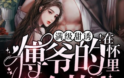 满级甜诱！在傅爷的怀里声色撩人（姜予漾,傅闻）最新章节在线免费阅读
