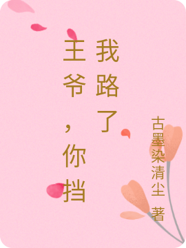 王爷,你挡我路了