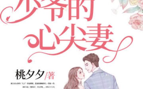《一宠到底：少爷的心尖妻》蓝夏傅煜轩小说免费阅读全文