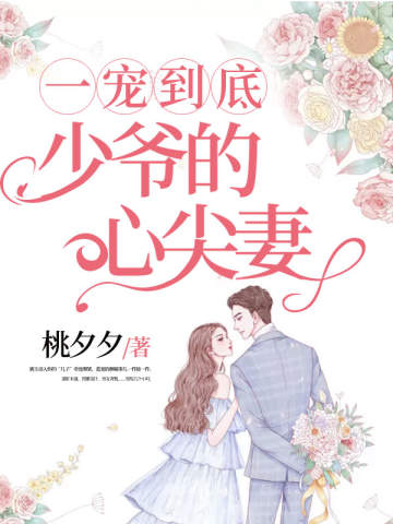 一宠到底:少爷的心尖妻