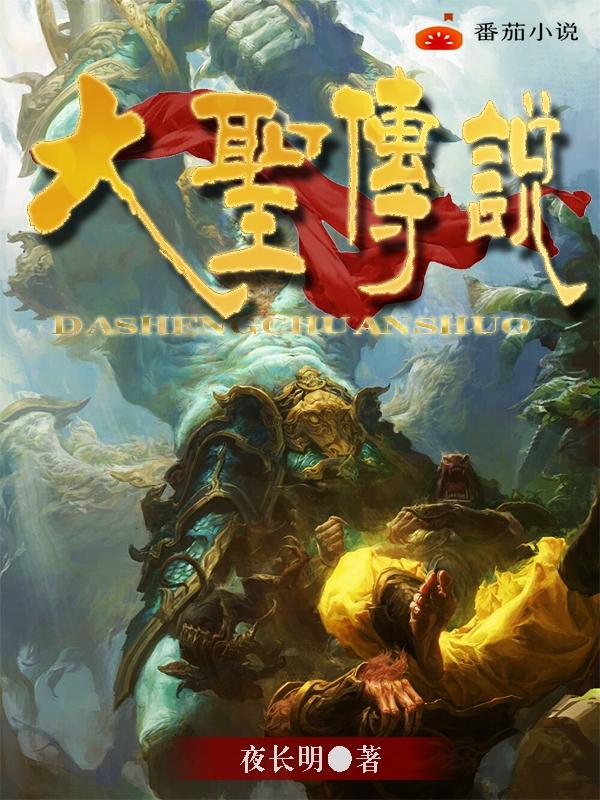 大圣传说