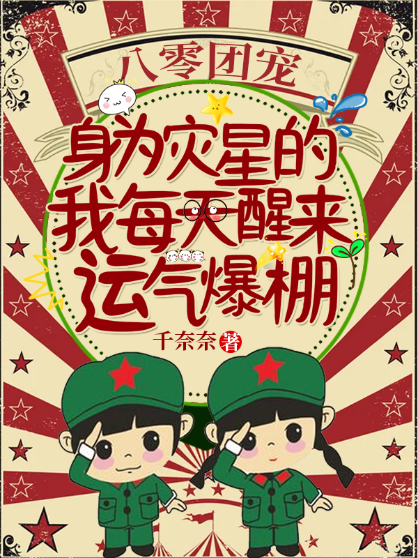八零团宠:身为灾星的我每天醒来运气爆棚