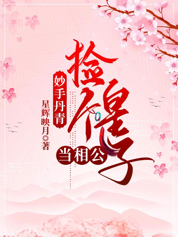 妙手丹青:捡个皇子当相公