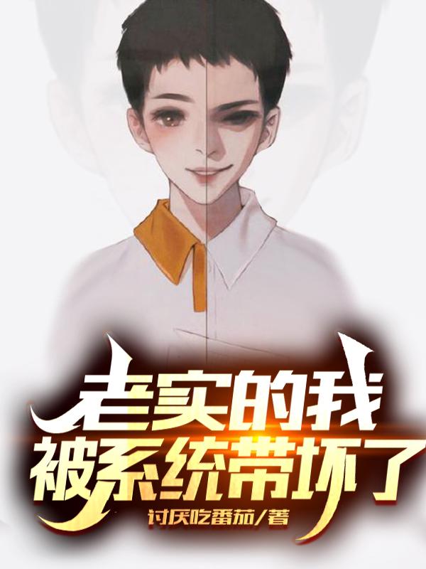 老实的我,被系统带坏了
