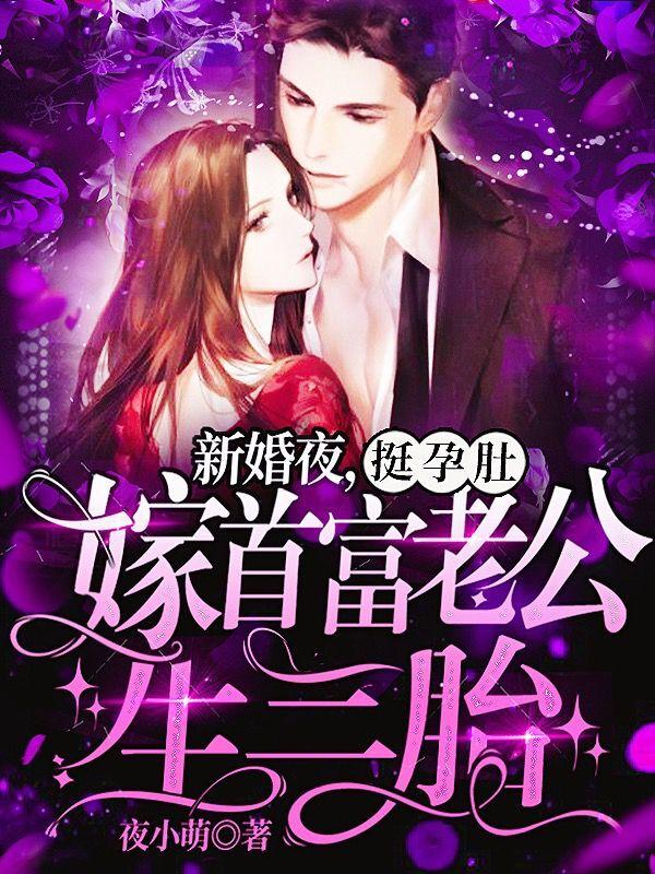 新婚夜!挺孕肚嫁首富老公生三胎