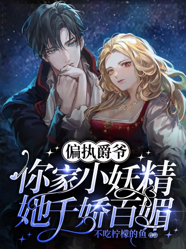 偏执爵爷:你家小妖精她千娇百媚
