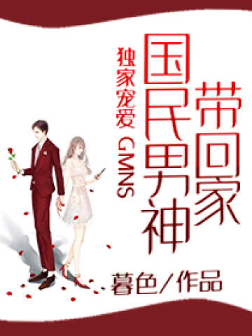 独家宠爱:国民男神带回家