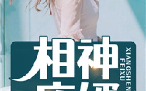 白手起家《相神废婿》苏尘，叶灵儿小说免费阅读