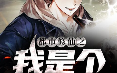 都市修仙之我是个NPC（楚然,莫小西）小说在哪里可以看