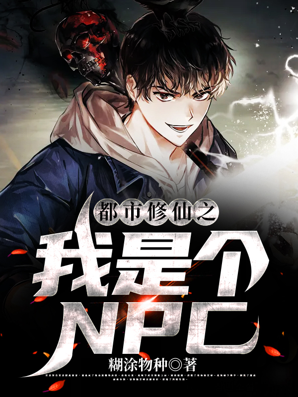 都市修仙之我是个NPC