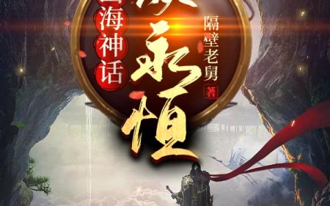 山海神话：人族永恒最新章节,姜无忌,白娟小说免费阅读