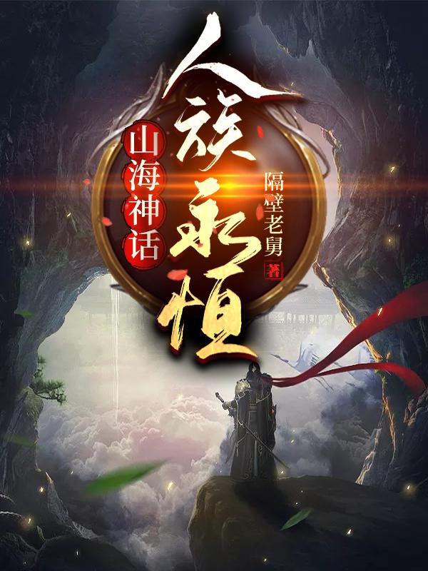 山海神话:人族永恒