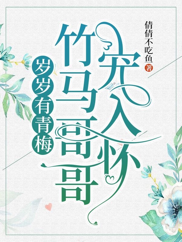 岁岁有青梅,竹马哥哥宠入怀