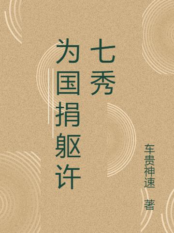 为国捐躯许七秀