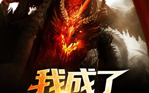 我成了怪物大师！（狄蒙,杜力）小说在哪里可以看