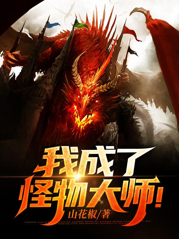 我成了怪物大师!