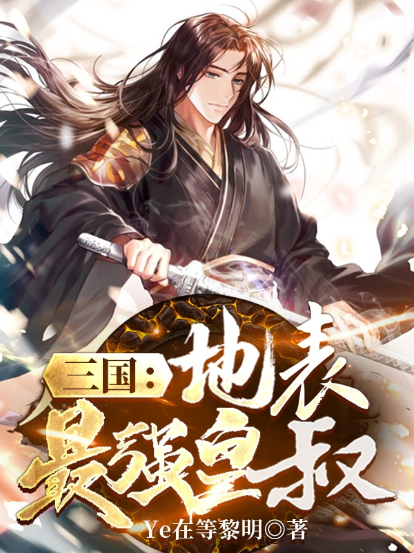 三国:地表最强皇叔