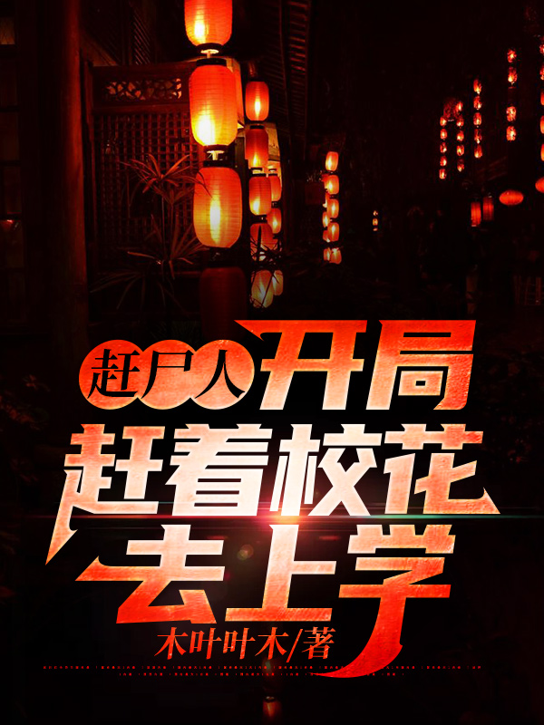 赶尸人，开局赶着校花去上学