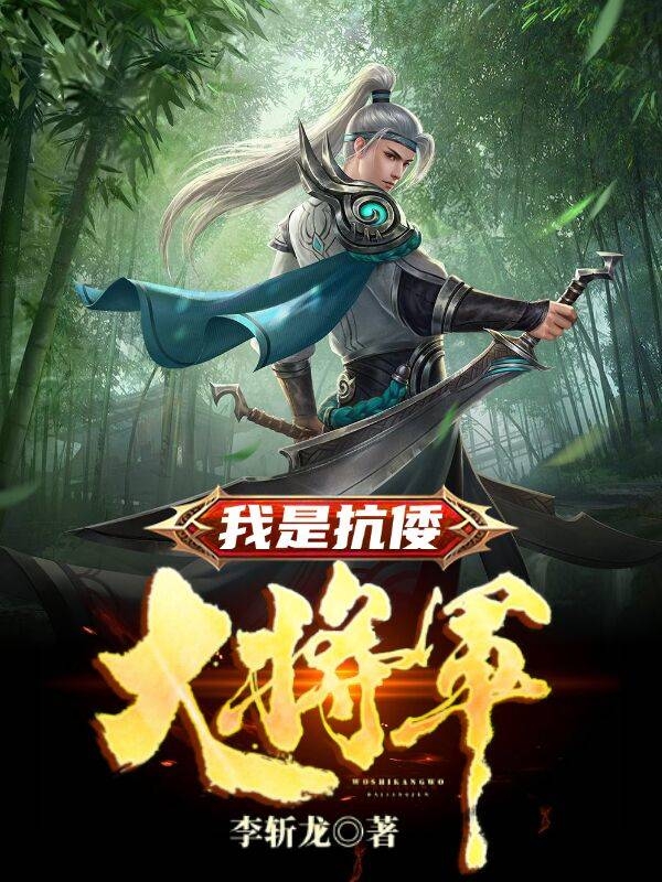 我是抗倭大将军