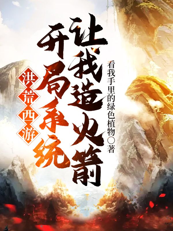 洪荒西游:开局系统让我造火箭