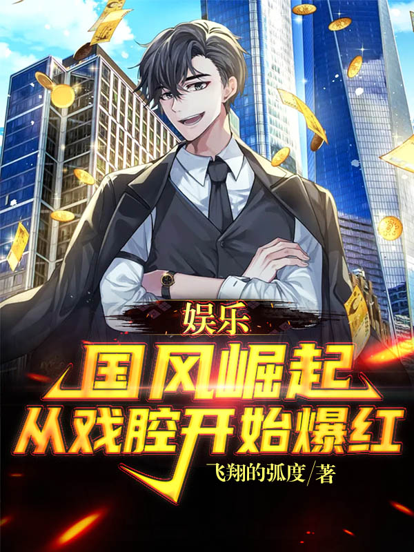 娱乐:国风崛起,从戏腔开始爆红