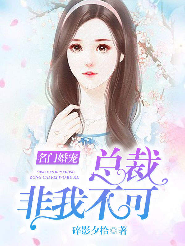 名门婚宠,总裁非我不可
