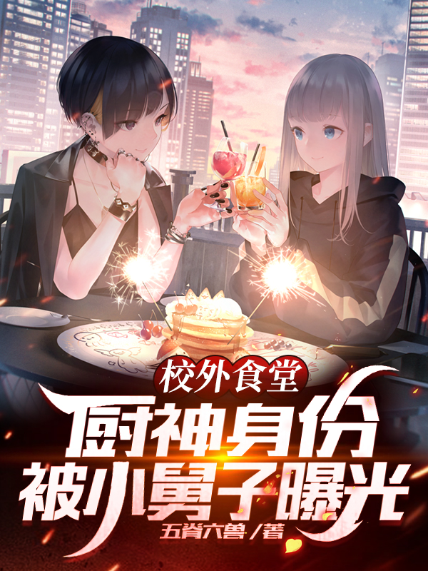 校外食堂:厨神身份被小舅子曝光