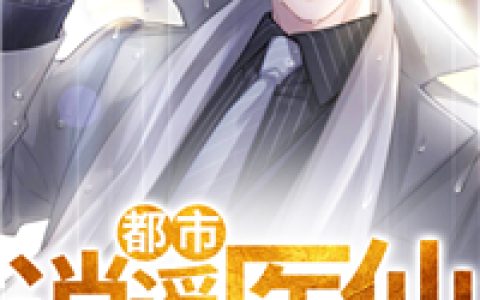 善良的面具《都市逍遥医仙》凌旭，胖子小说免费阅读