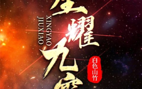 星耀九霄秦风,秦朗，星耀九霄小说免费阅读