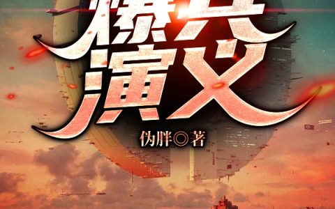 伪胖《封神：爆兵演义》上官笑之,大罗金仙小说免费阅读