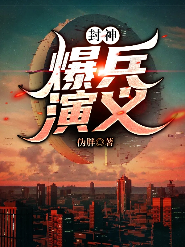 封神:爆兵演义