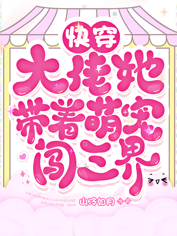快穿:大佬她带着萌宠闯三界