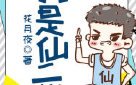 小说林浩马芳芳《我是仙二代》在线全文免费阅读