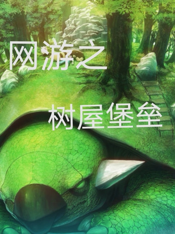 网游之树屋堡垒