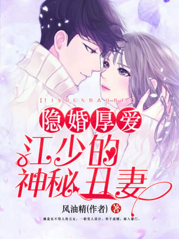 隐婚厚爱:江少的神秘丑妻