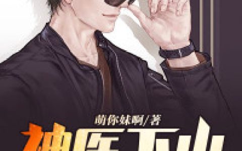 小说楚天豪,支起来《神医下山》在线全文免费阅读