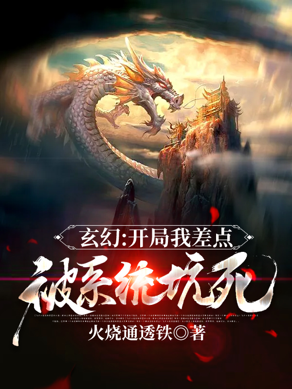 玄幻:开局我差点被系统坑死