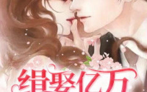 小说唐少荆,秦以沫《缉娶亿万小逃妻》在线全文免费阅读