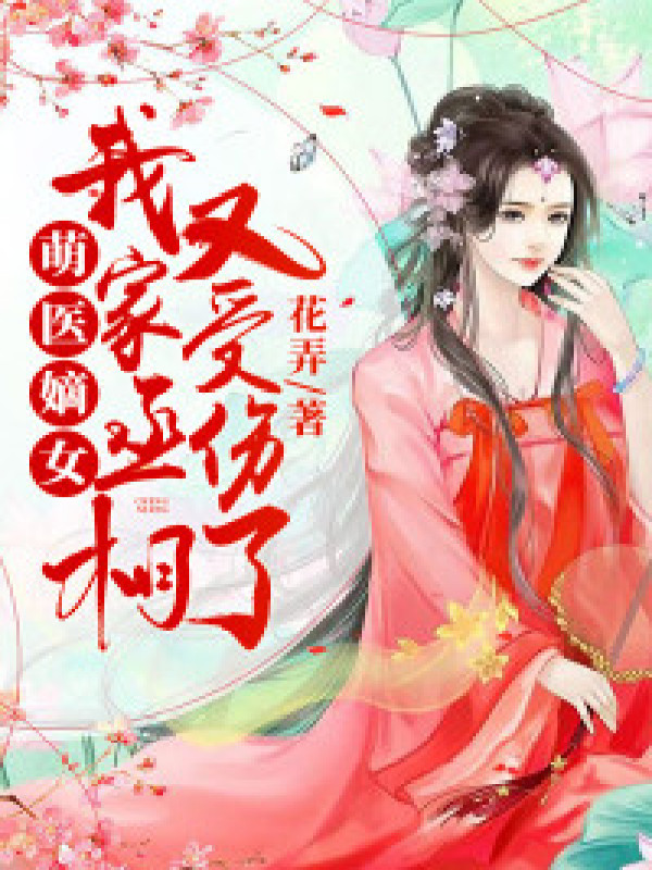 萌医嫡女:我家丞相又受伤了